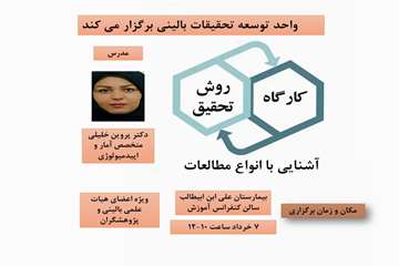 کارگاه  روش تحقیق وآشنایی با انواع مطالعات
مدرس خانم دکتر خلیلی